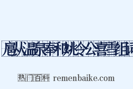 扈从温泉奉和姚令公喜雪组词是什么意思的图片